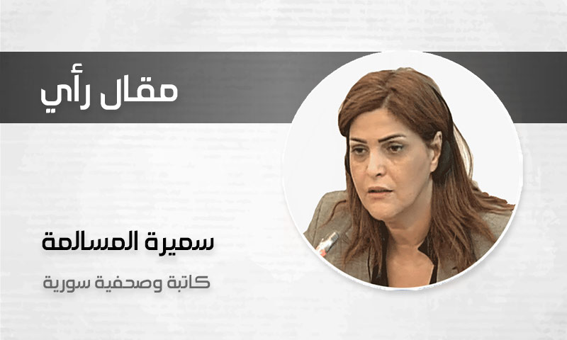 سميرة المسالمة