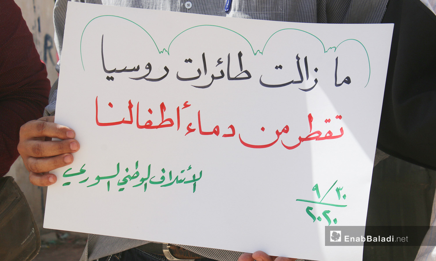 وقفة احتجاجية بمدينة اعزاز في الذكرى الخامسة للتدخل الروسي في سوريا - 30 أيلول 2020 (عنب بلدي / عبد السلام مجعان)