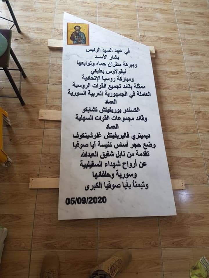تدشين كنيسة آيا صوفيا في السقيلبية 5 من أيلول 2020 (الوطن)
